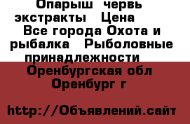 Опарыш, червь, экстракты › Цена ­ 50 - Все города Охота и рыбалка » Рыболовные принадлежности   . Оренбургская обл.,Оренбург г.